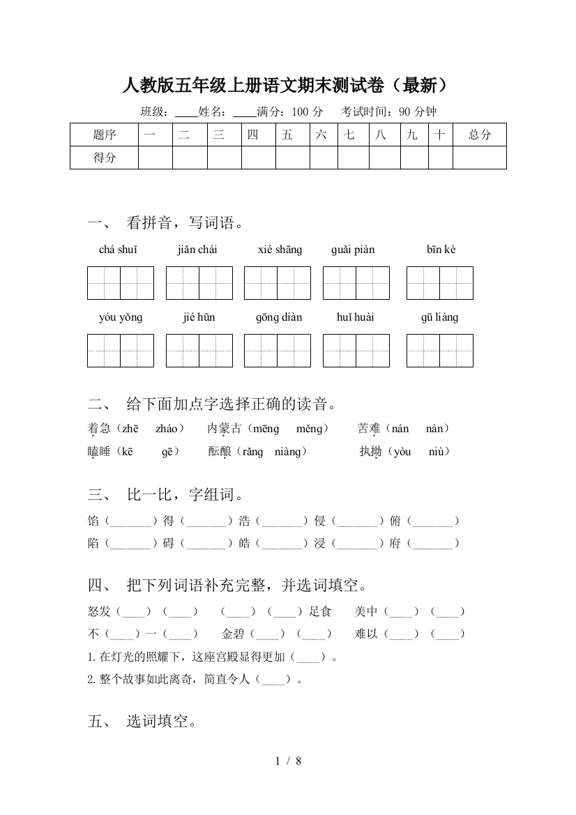 人教版五年级上册语文期末测试卷(最新)