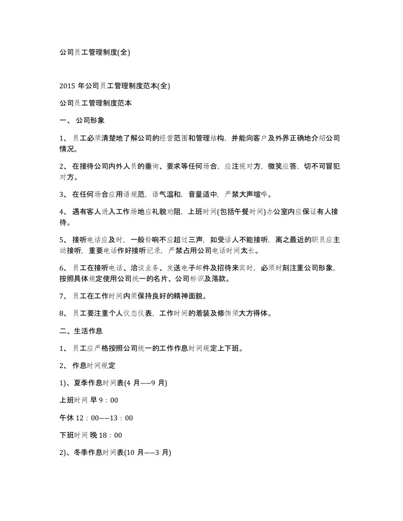 公司员工管理制度全