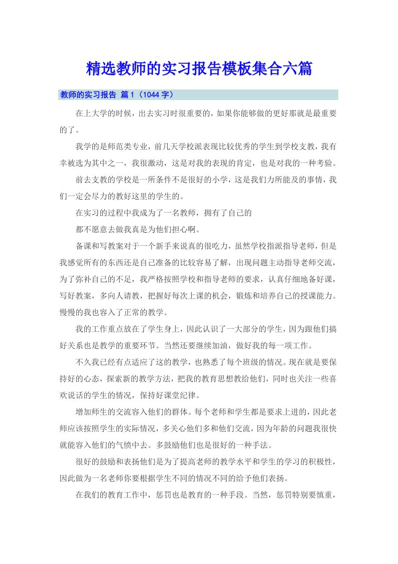 精选教师的实习报告模板集合六篇