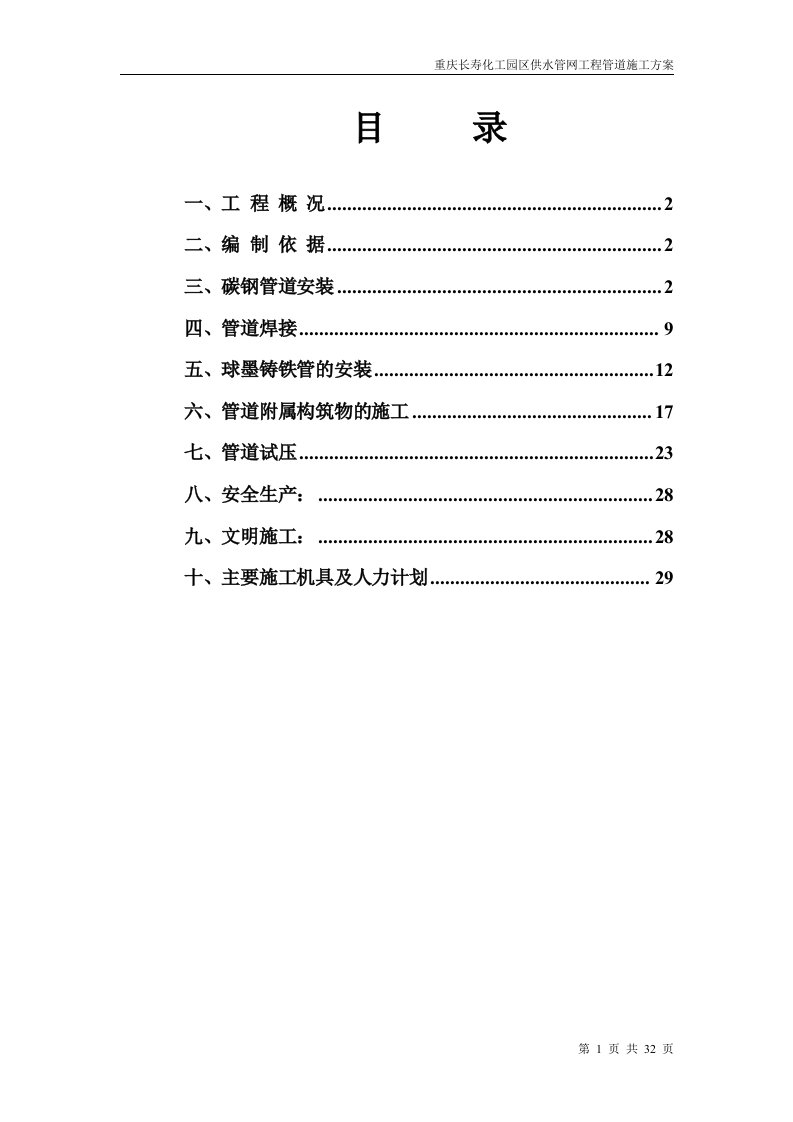 重庆长寿化工园区供水管网工程管道施工方案(32页)-工程设计