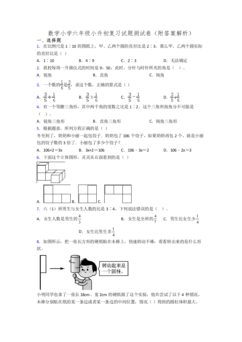 数学小学六年级小升初复习试题测试卷(附答案解析)