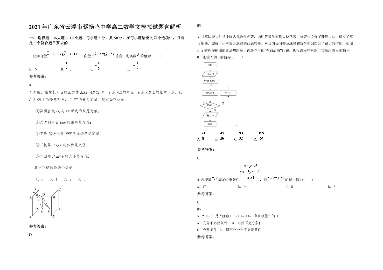 2021年广东省云浮市蔡扬鸣中学高二数学文模拟试题含解析