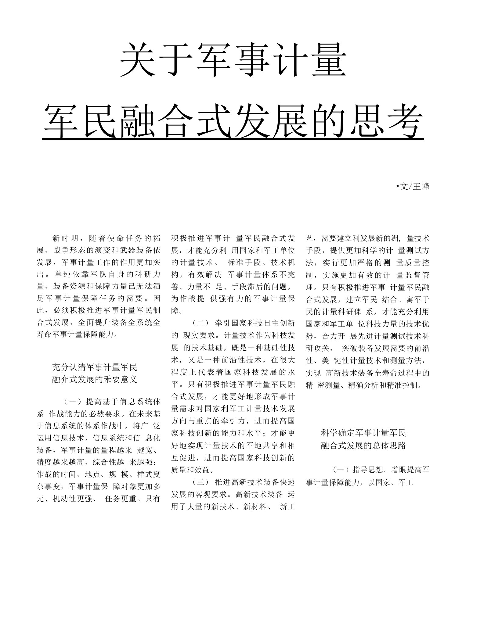 关于军事计量军民融合式发展的思考