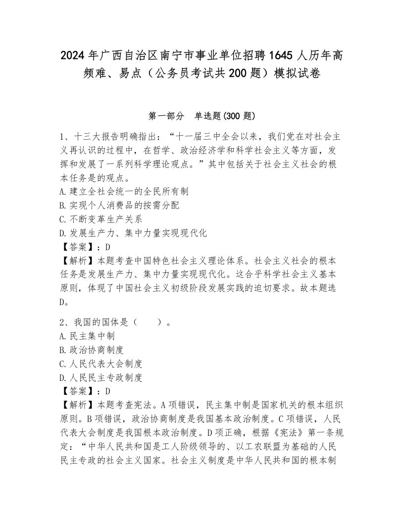 2024年广西自治区南宁市事业单位招聘1645人历年高频难、易点（公务员考试共200题）模拟试卷a4版打印