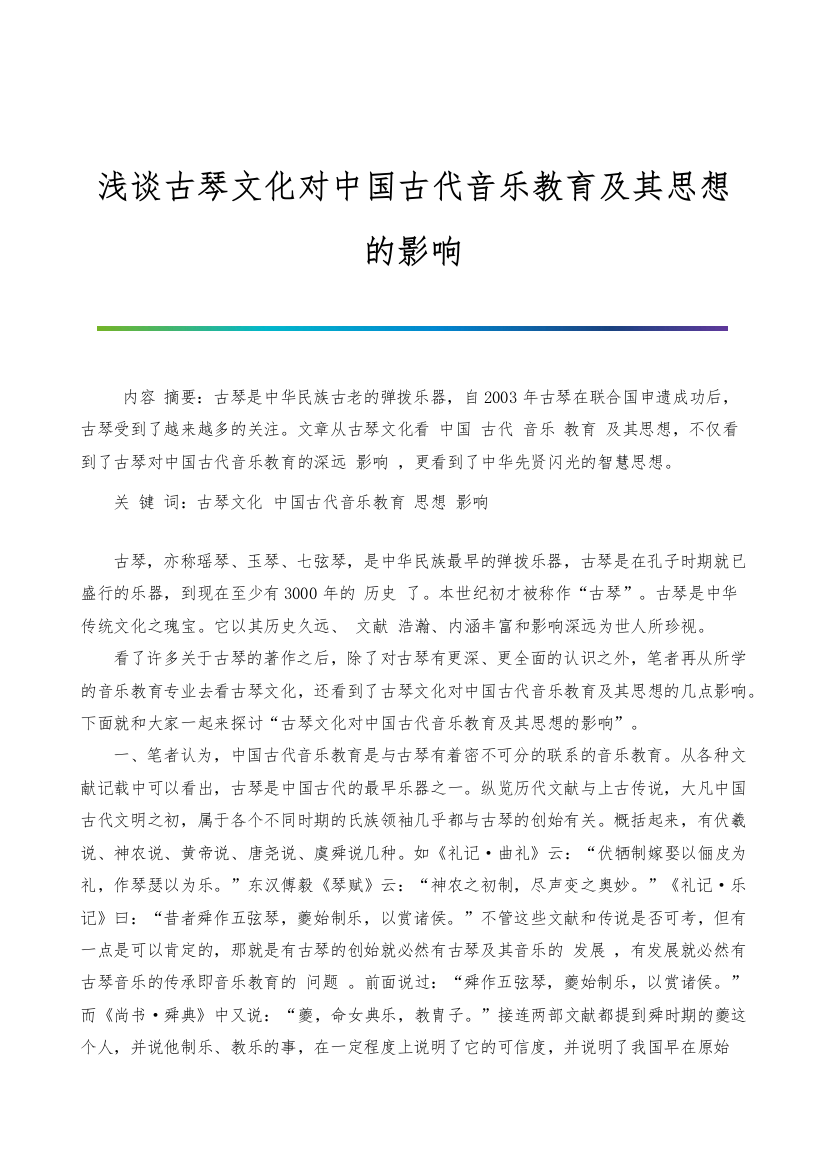 浅谈古琴文化对中国古代音乐教育及其思想的影响