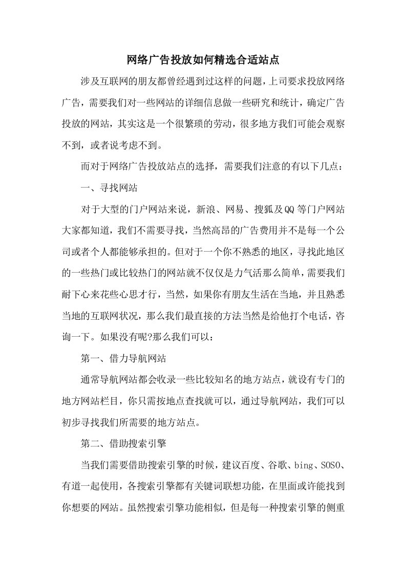 网络广告投放如何精选合适站点