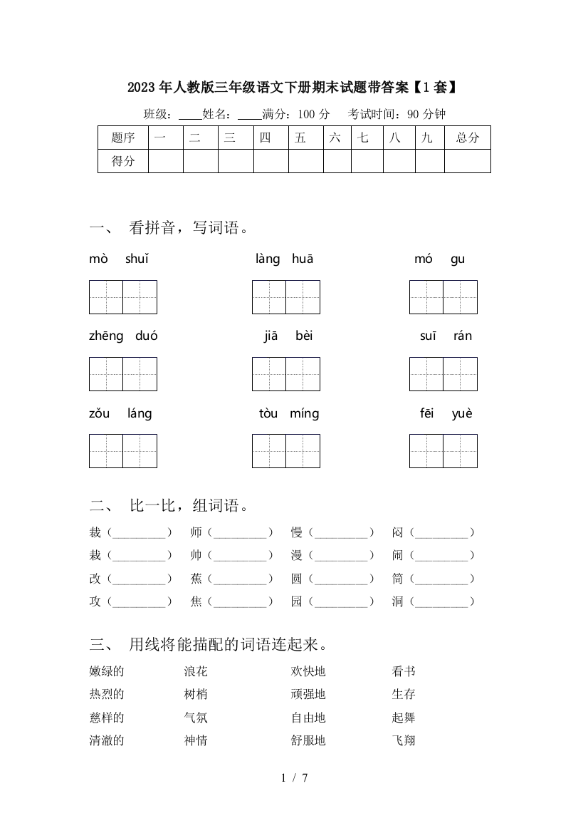 2023年人教版三年级语文下册期末试题带答案【1套】