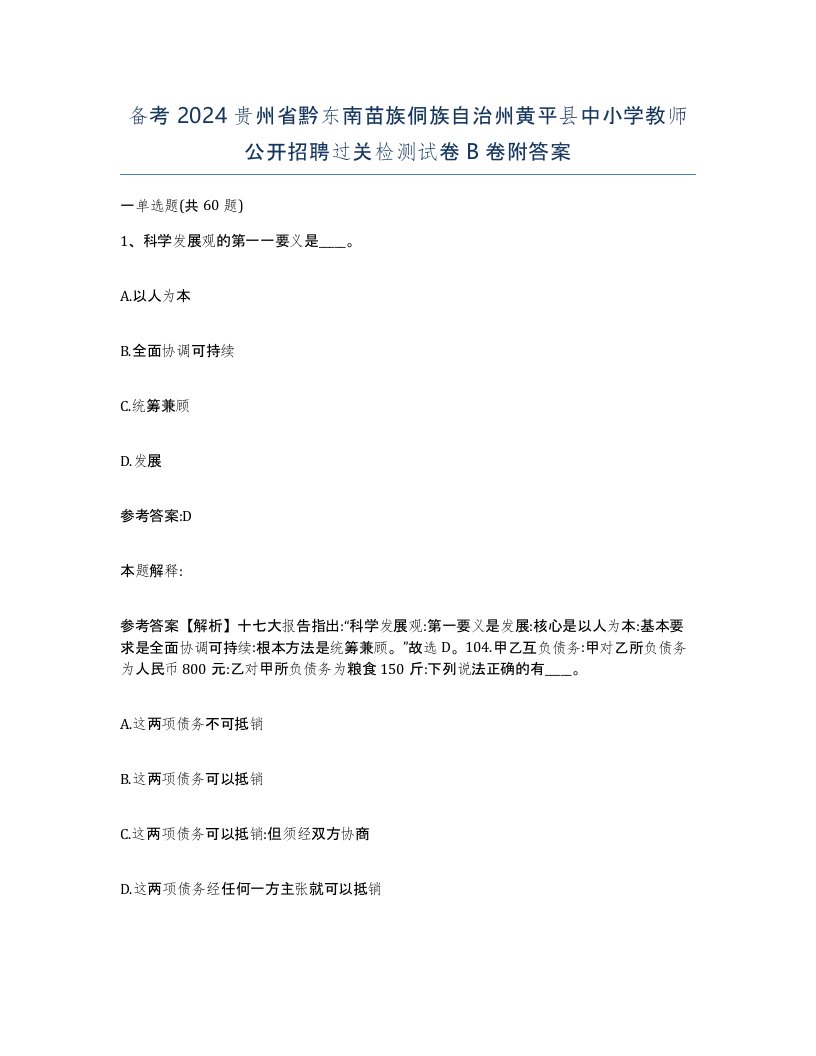 备考2024贵州省黔东南苗族侗族自治州黄平县中小学教师公开招聘过关检测试卷B卷附答案