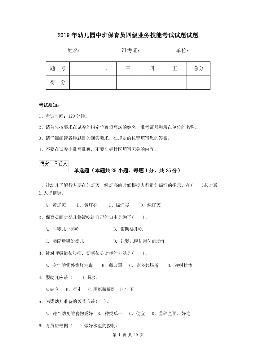 2019年幼儿园中班保育员四级业务技能考试试题试题