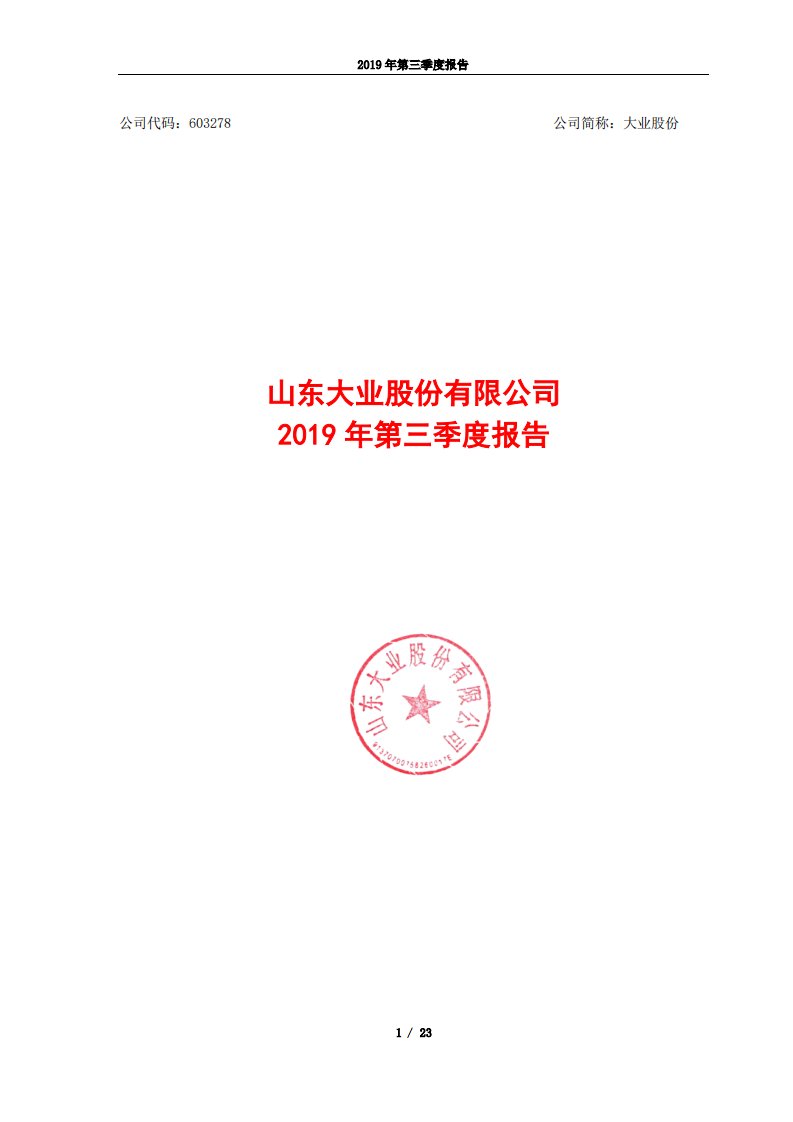 上交所-大业股份2019年第三季度报告-20191025