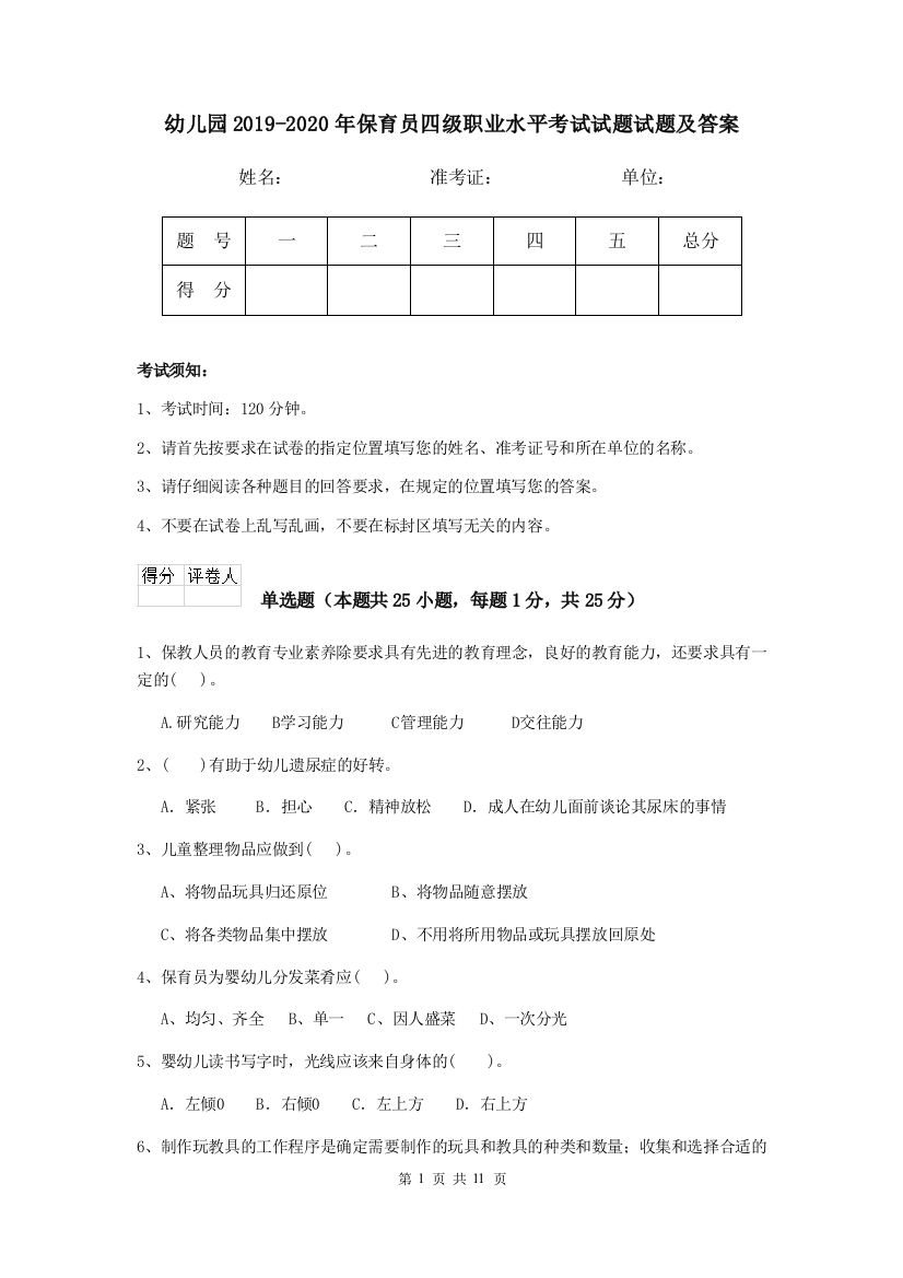 幼儿园2019-2020年保育员四级职业水平考试试题试题及答案