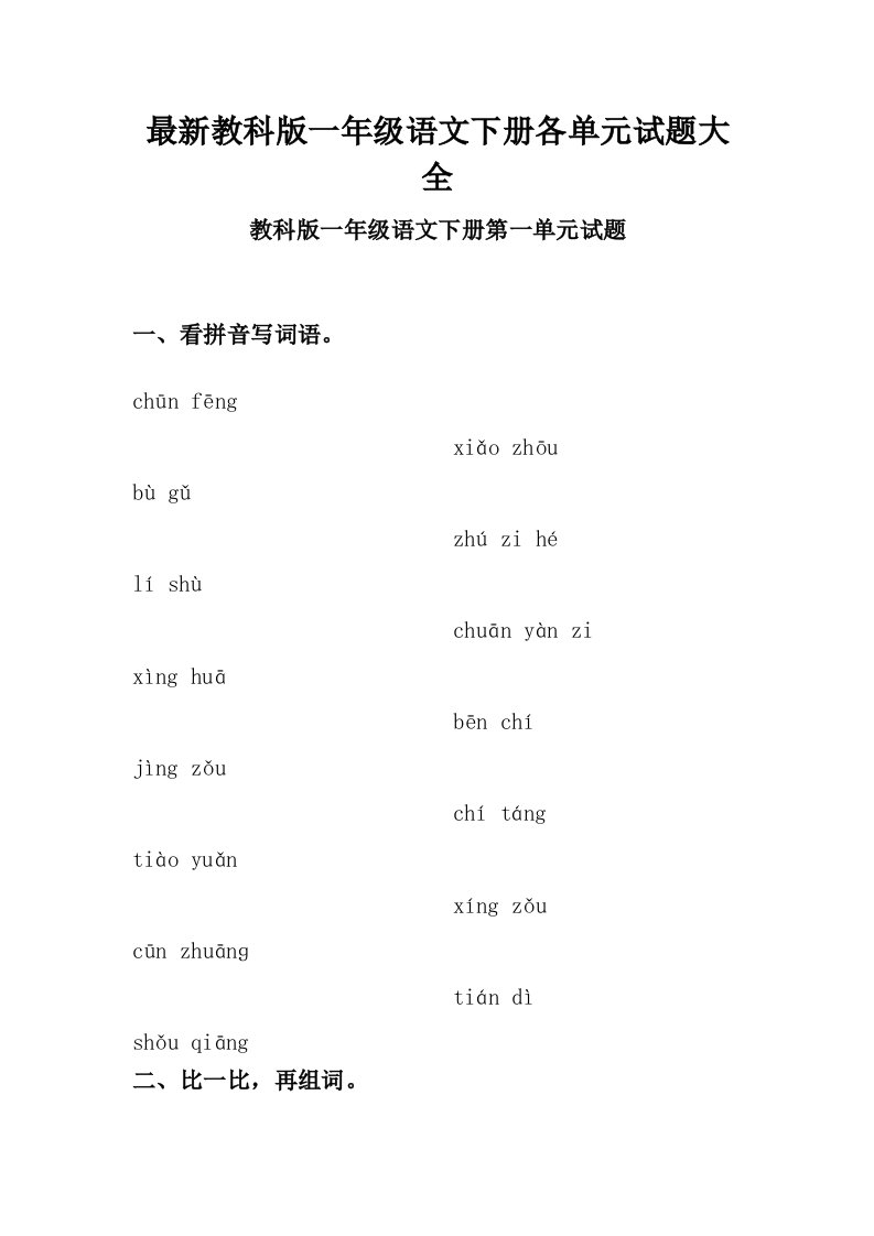 最新教科版一年级语文下册全册各单元试题