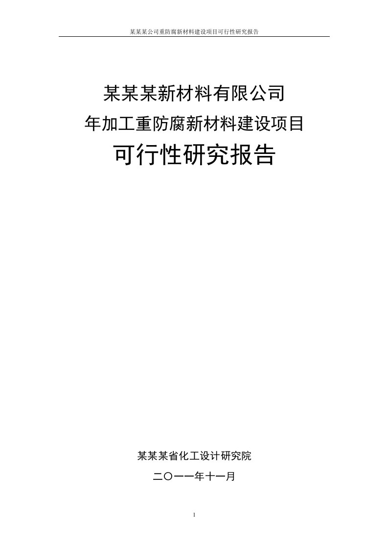 新材料建设项目可行性研究报告(省化工设计研究院,原