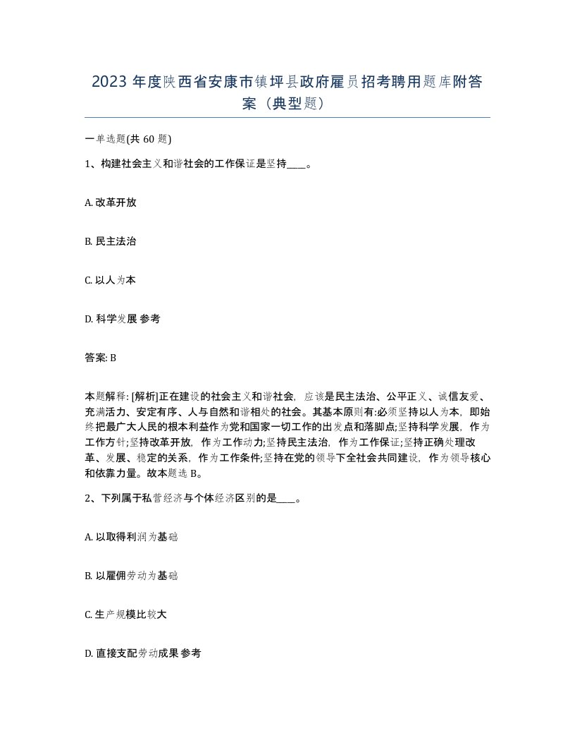 2023年度陕西省安康市镇坪县政府雇员招考聘用题库附答案典型题