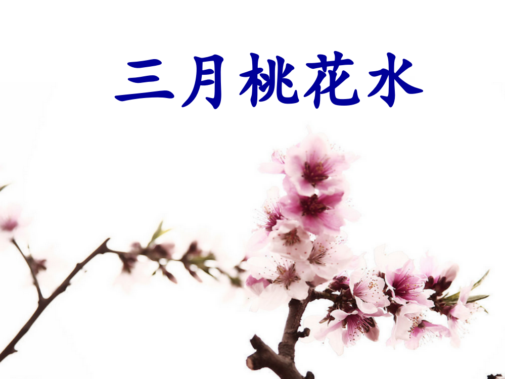 《三月桃花水》课件1-1