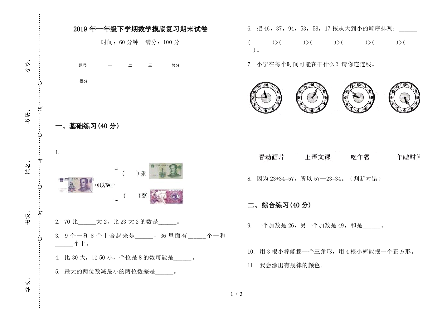 2019年一年级下学期数学摸底复习期末试卷