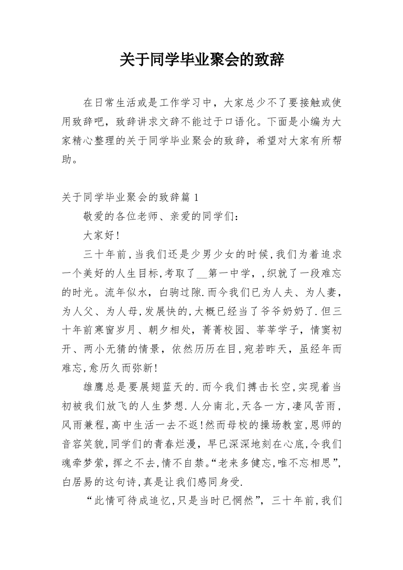 关于同学毕业聚会的致辞