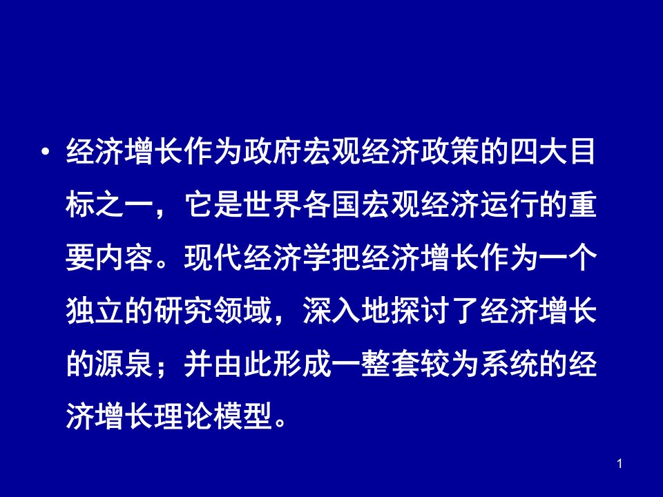 第十三章经济增长理论