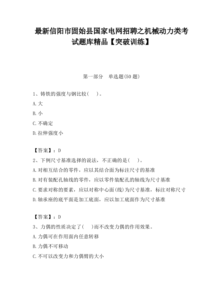 最新信阳市固始县国家电网招聘之机械动力类考试题库精品【突破训练】