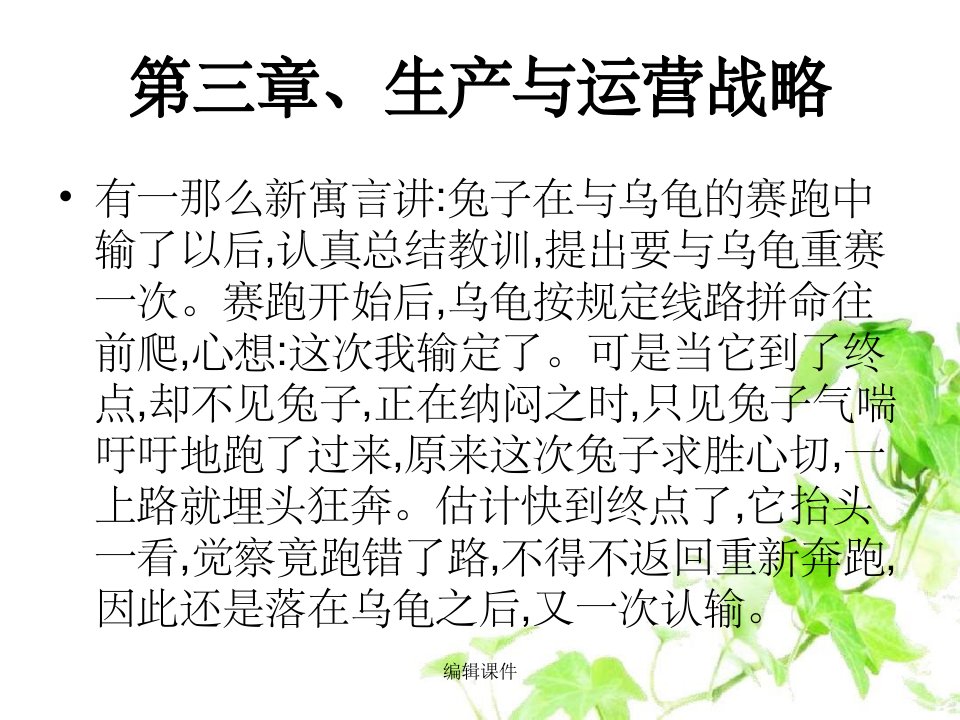 生产运营战略与竞争优势