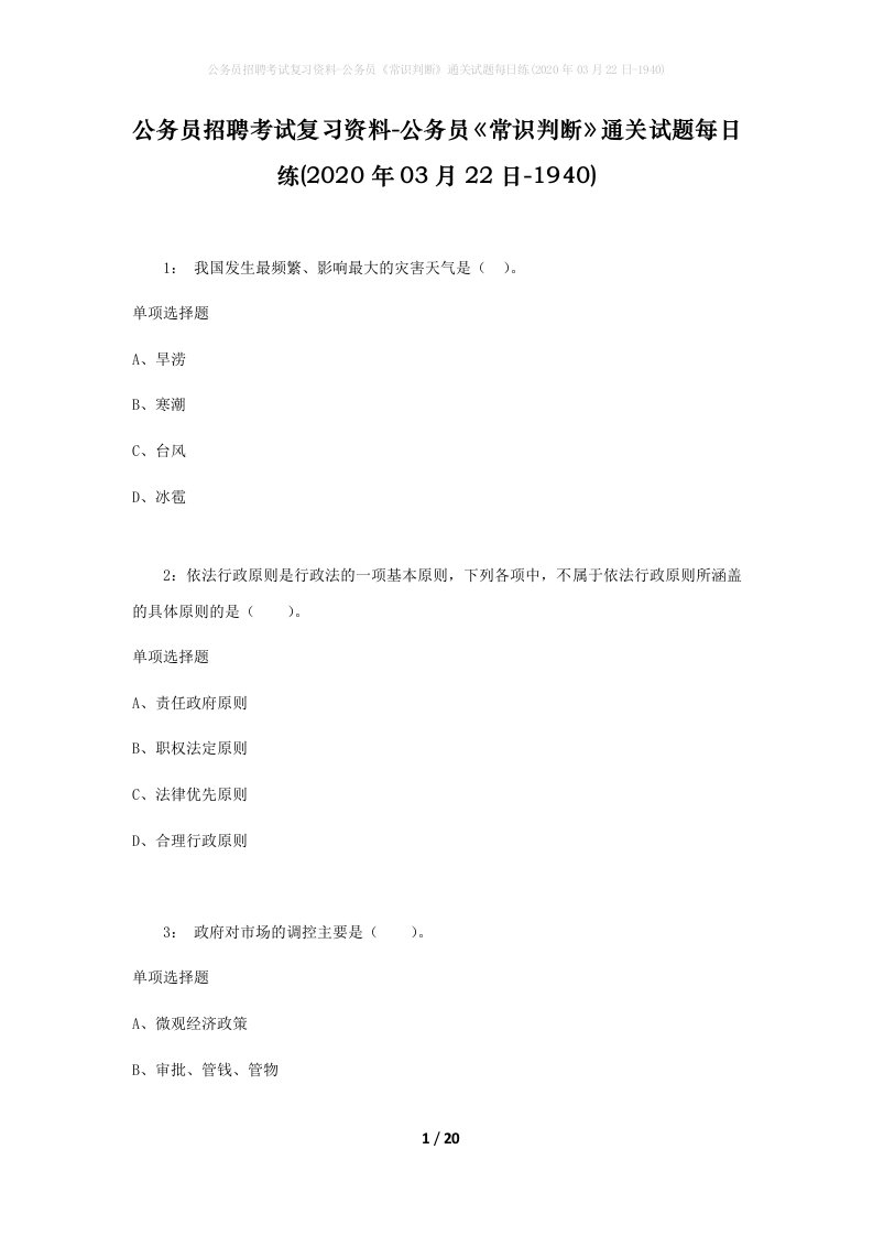 公务员招聘考试复习资料-公务员常识判断通关试题每日练2020年03月22日-1940