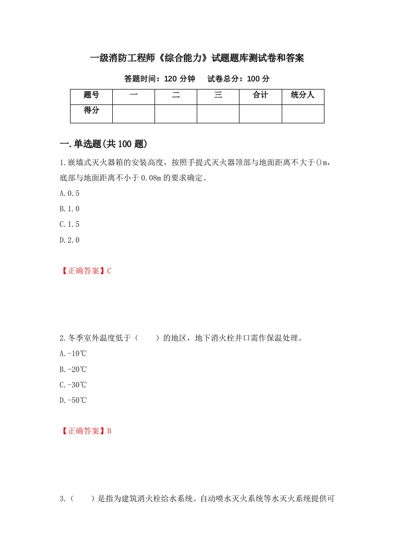 一级消防工程师综合能力试题题库测试卷和答案75