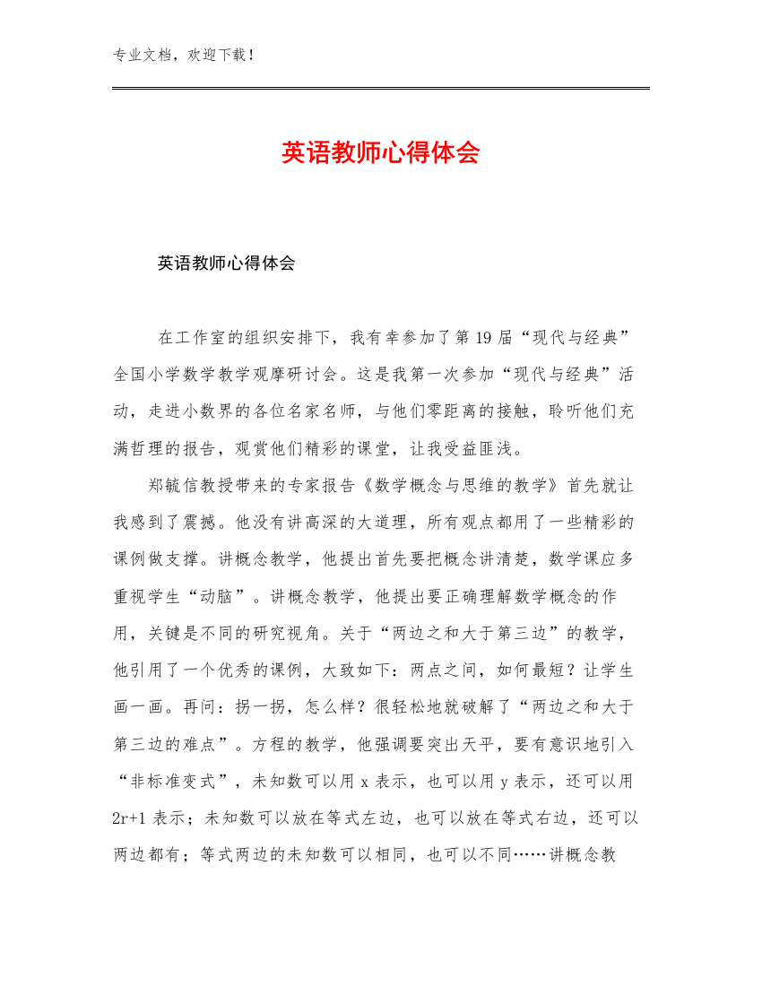 最新英语教师心得体会例文17篇汇编