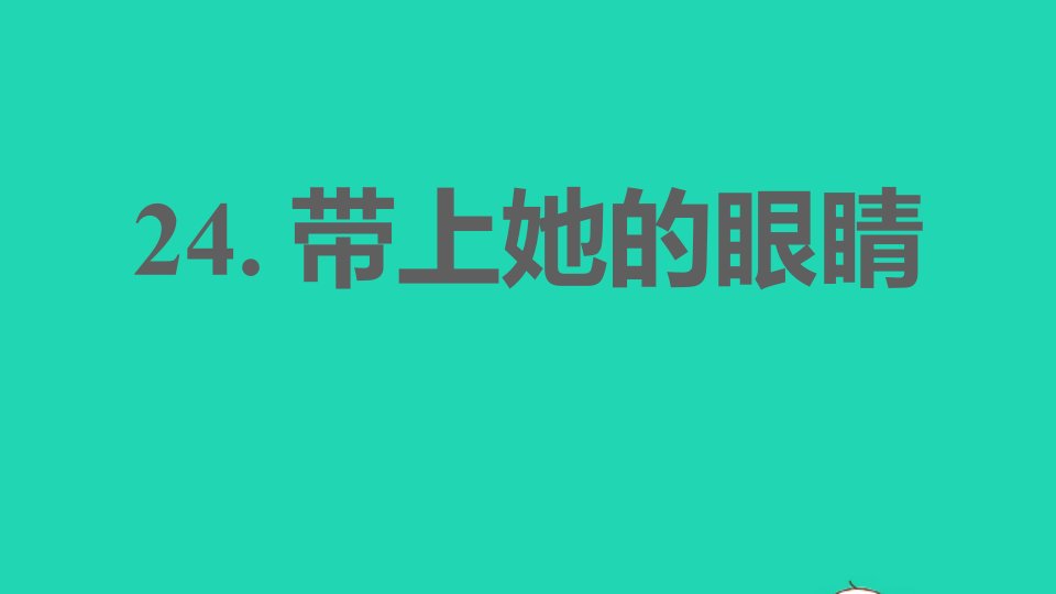 安徽专版2022春七年级语文下册第6单元24带上她的眼睛课件新人教版1