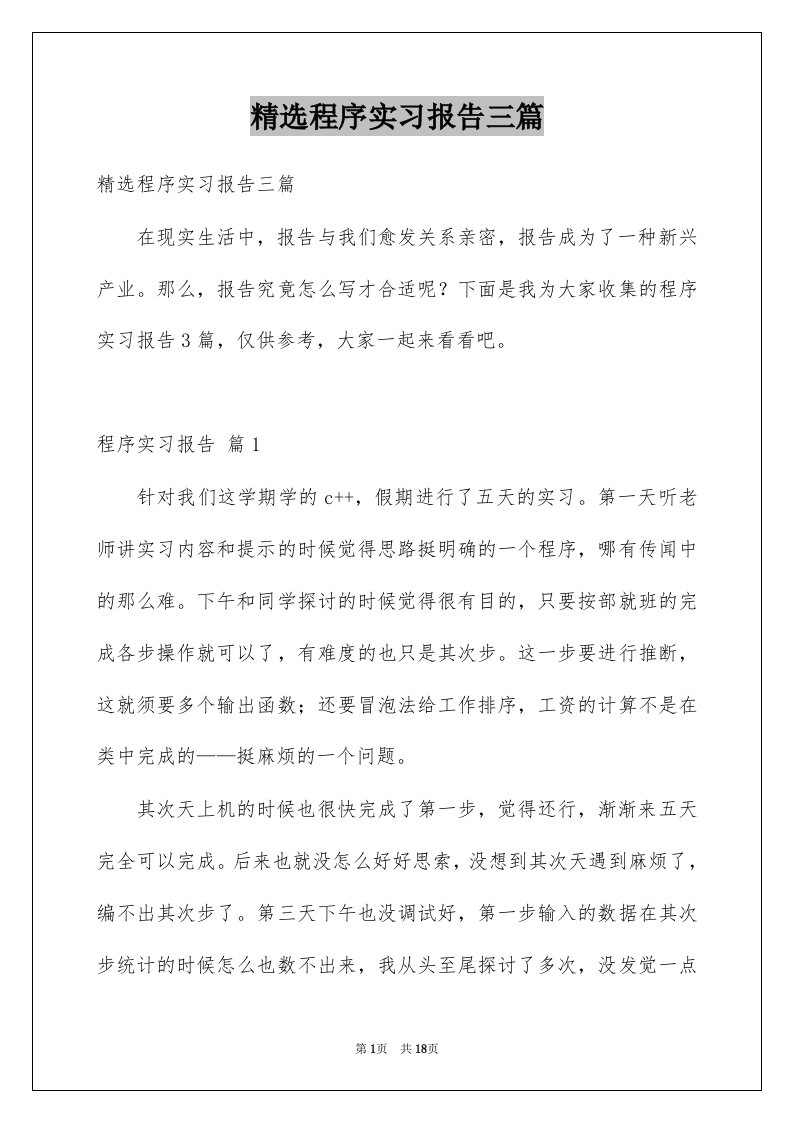 程序实习报告三篇