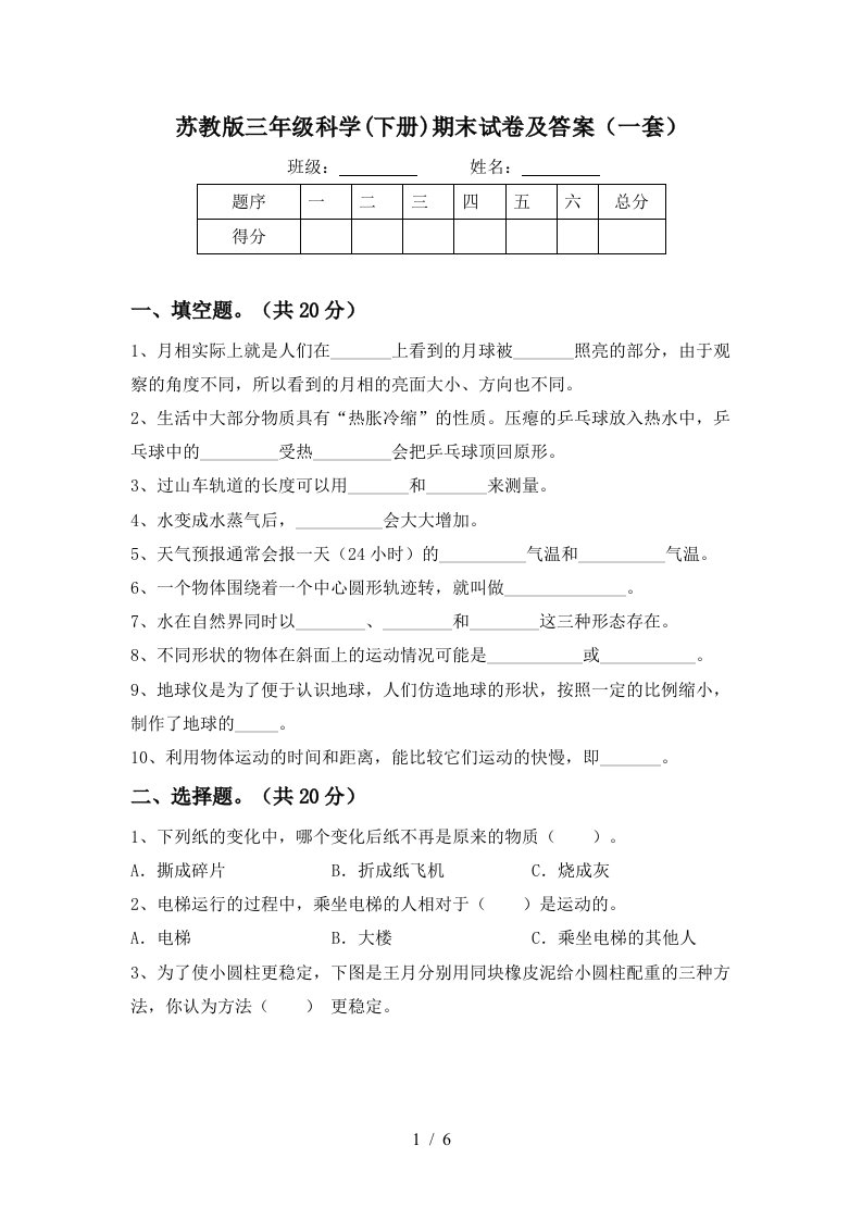 苏教版三年级科学下册期末试卷及答案一套