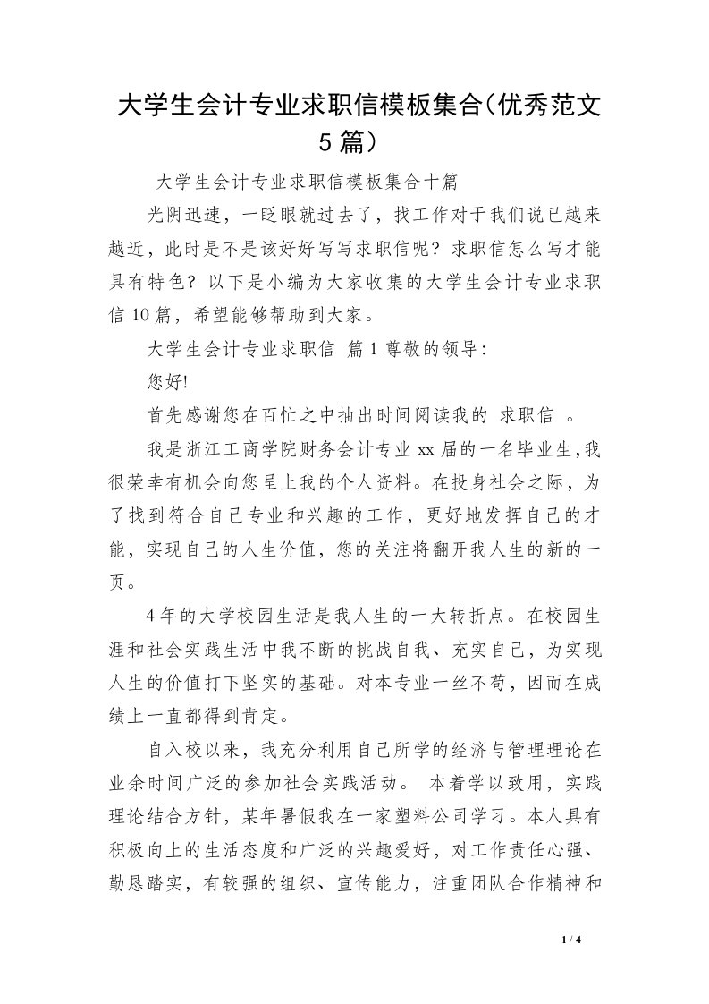 大学生会计专业求职信模板集合（优秀范文5篇）