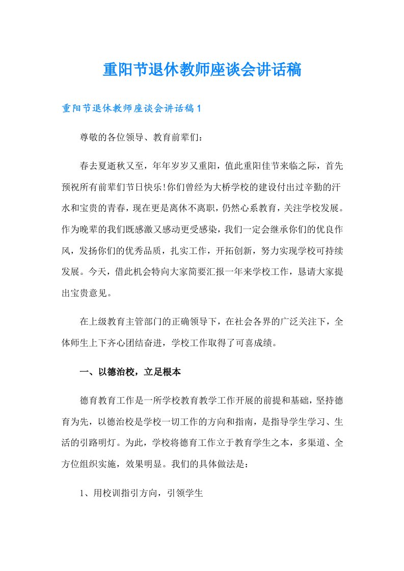 重阳节退休教师座谈会讲话稿