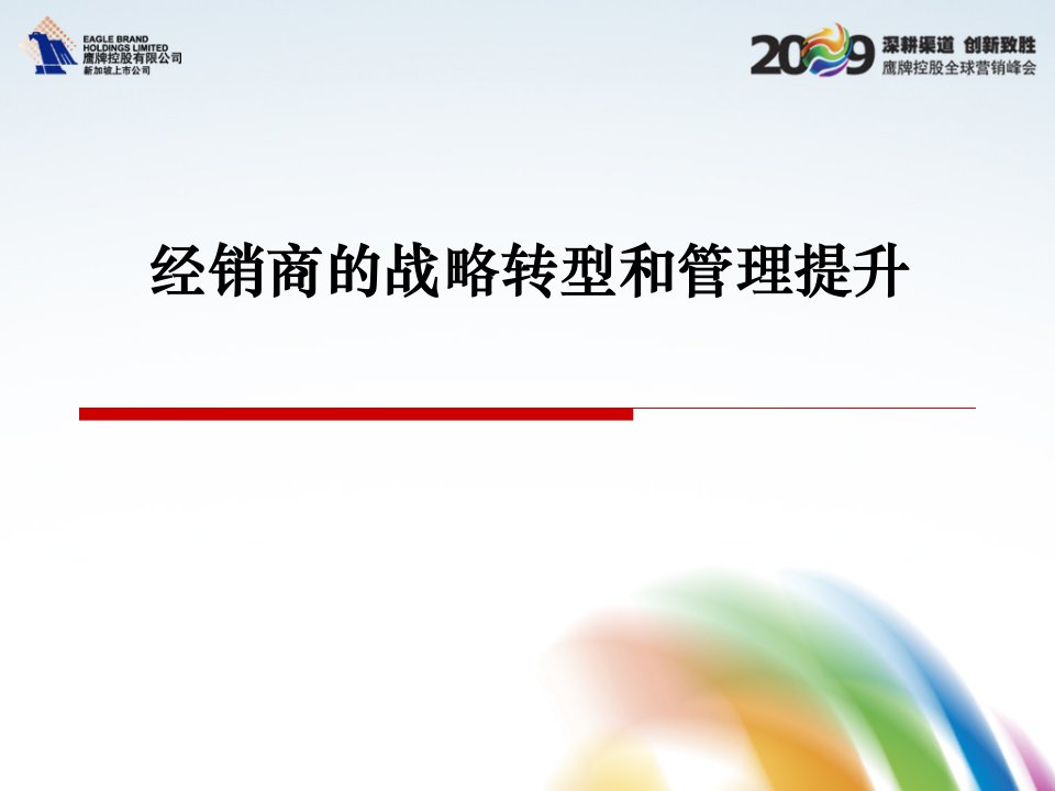 经销商的战略转型和管理提升研究