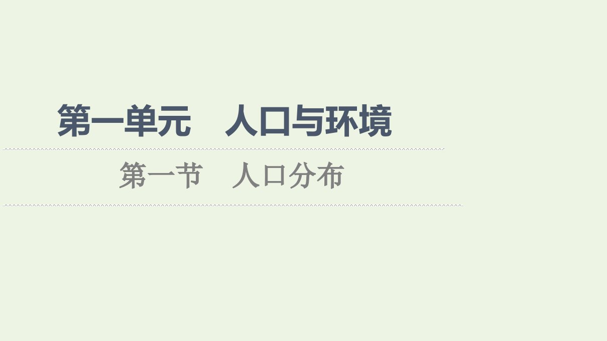 2021_2022学年新教材高中地理第1单元人口与环境第1节人口分布课件鲁教版必修第二册