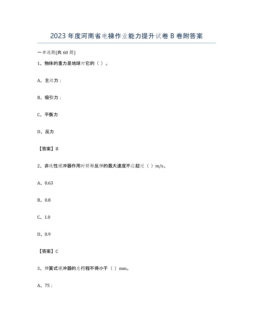 2023年度河南省电梯作业能力提升试卷B卷附答案