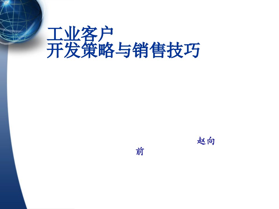 [精选]工业客户开发策略与销售技巧培训课件