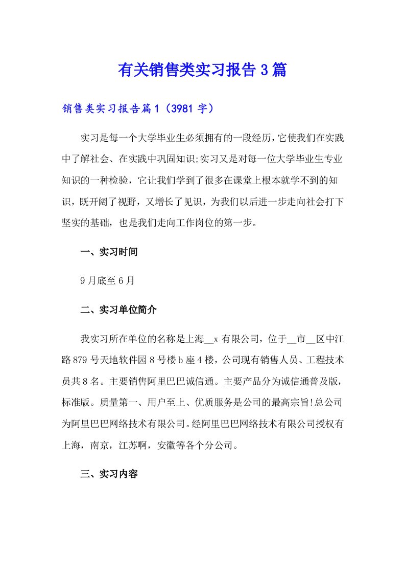 有关销售类实习报告3篇