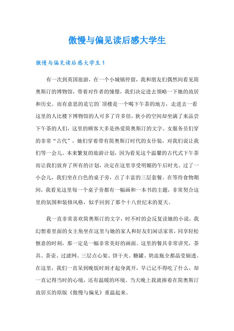 傲慢与偏见读后感大学生