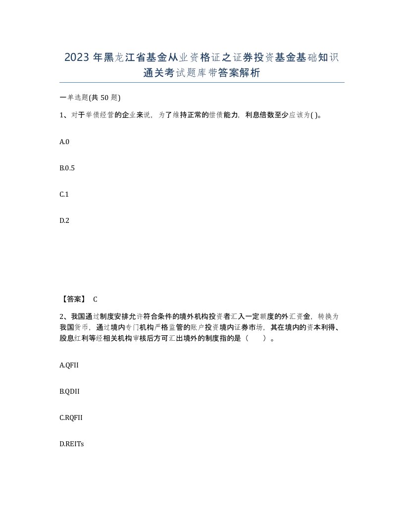 2023年黑龙江省基金从业资格证之证券投资基金基础知识通关考试题库带答案解析