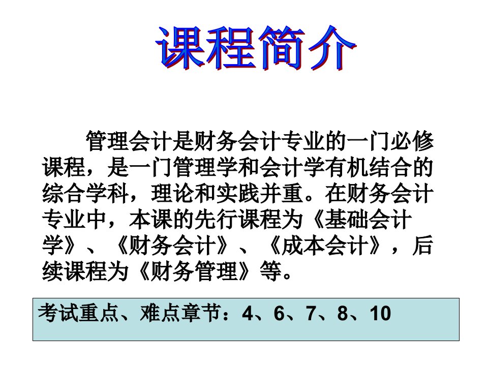 第一章总论一管理会计的含义职能和内容