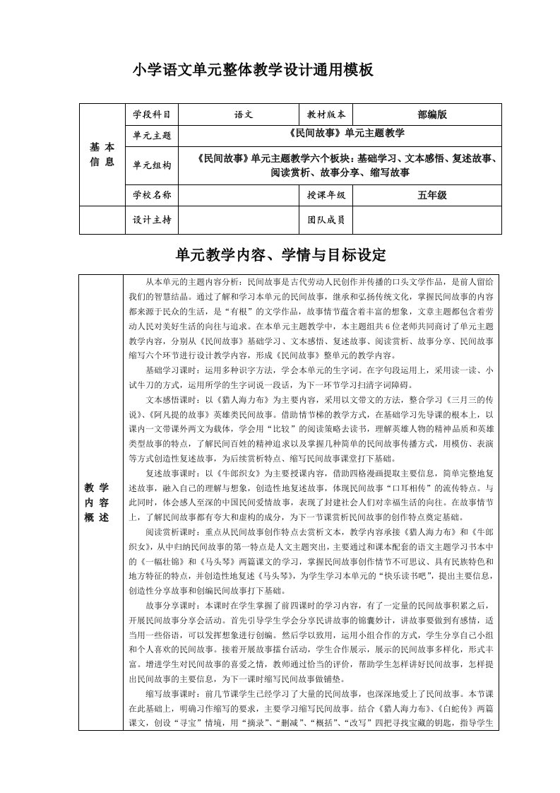 小学五年级语文单元主题教学设计《民间故事》教案