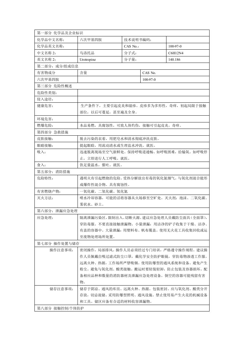 六次甲基四胺msds