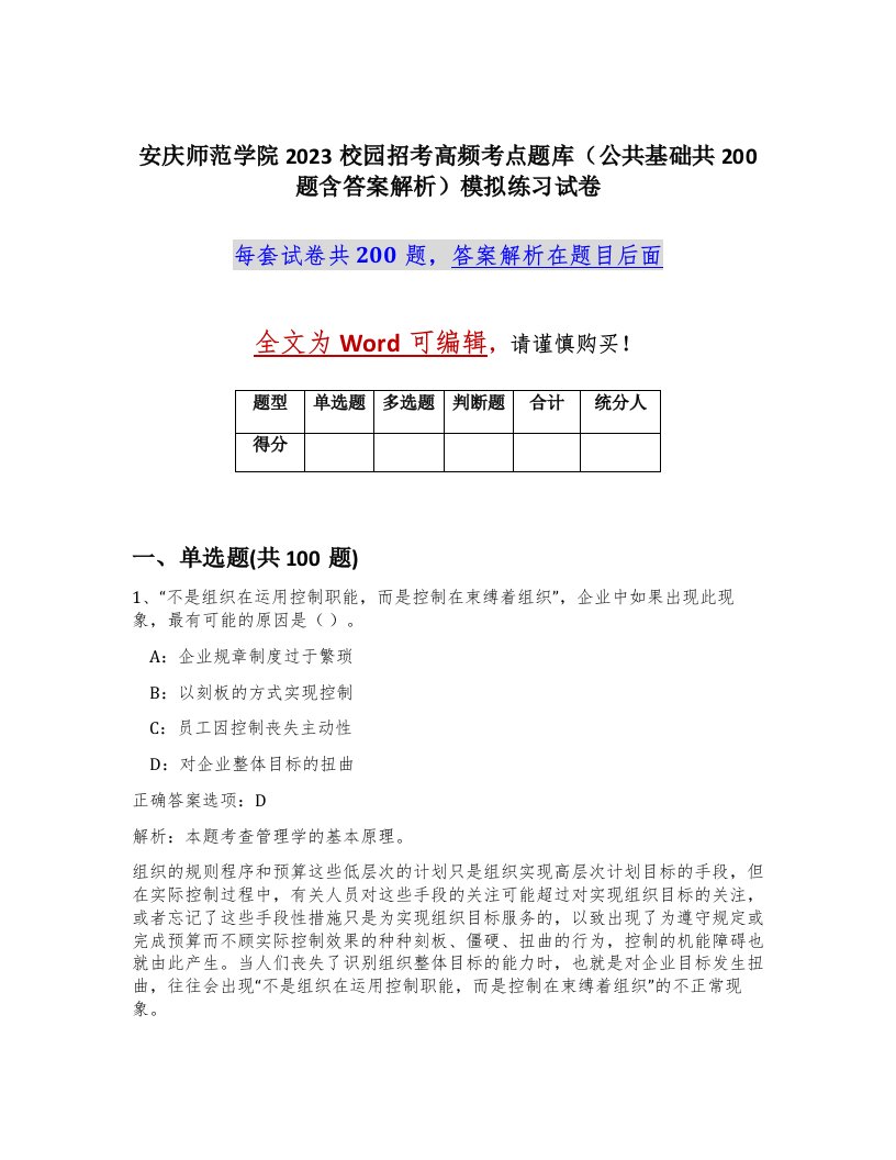 安庆师范学院2023校园招考高频考点题库公共基础共200题含答案解析模拟练习试卷