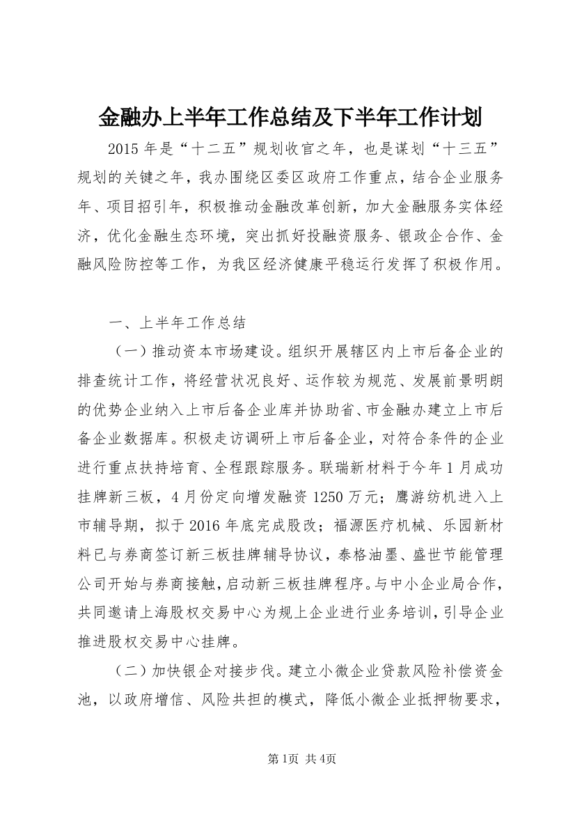 金融办上半年工作总结及下半年工作计划