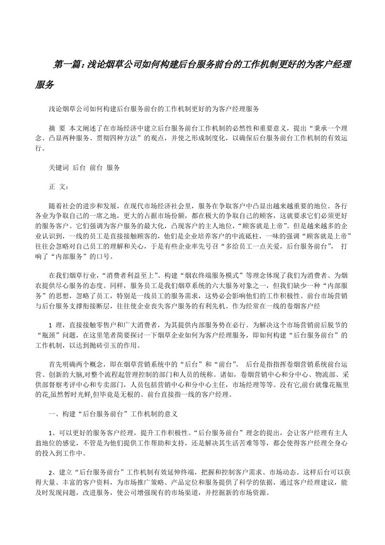 浅论烟草公司如何构建后台服务前台的工作机制更好的为客户经理服务[修改版]