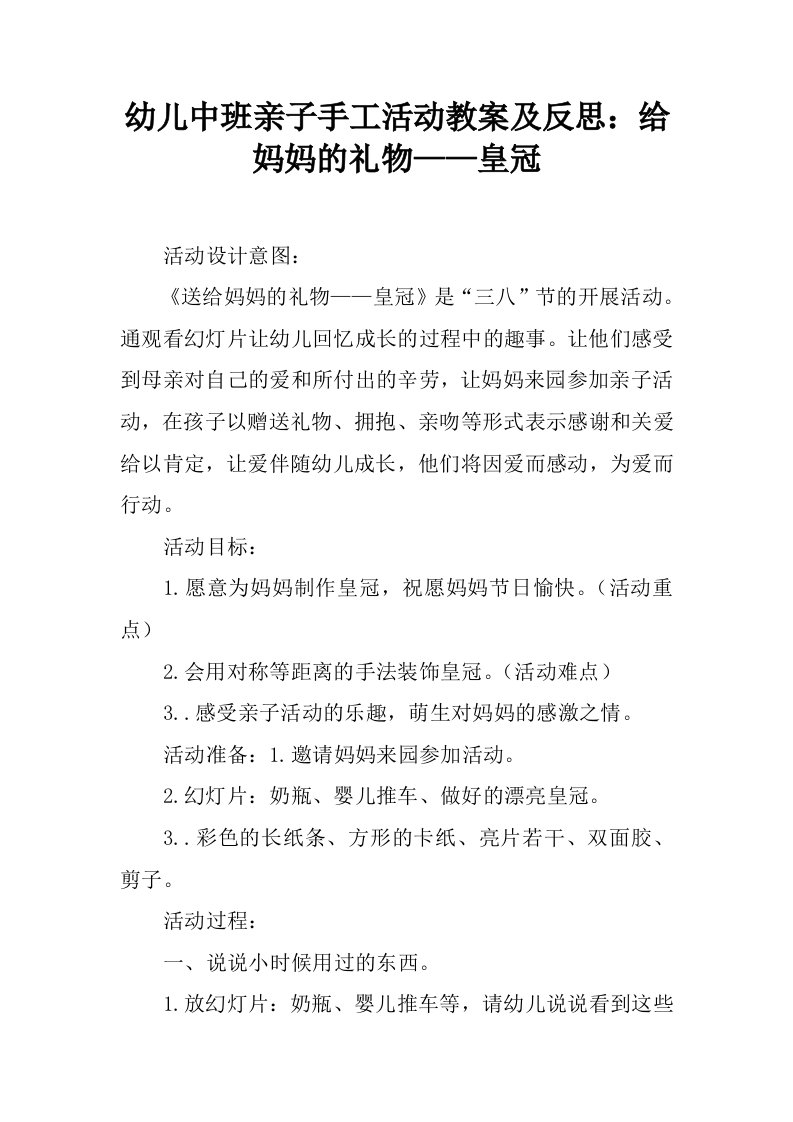 幼儿中班亲子手工活动教案及反思：给妈妈的礼物——皇冠