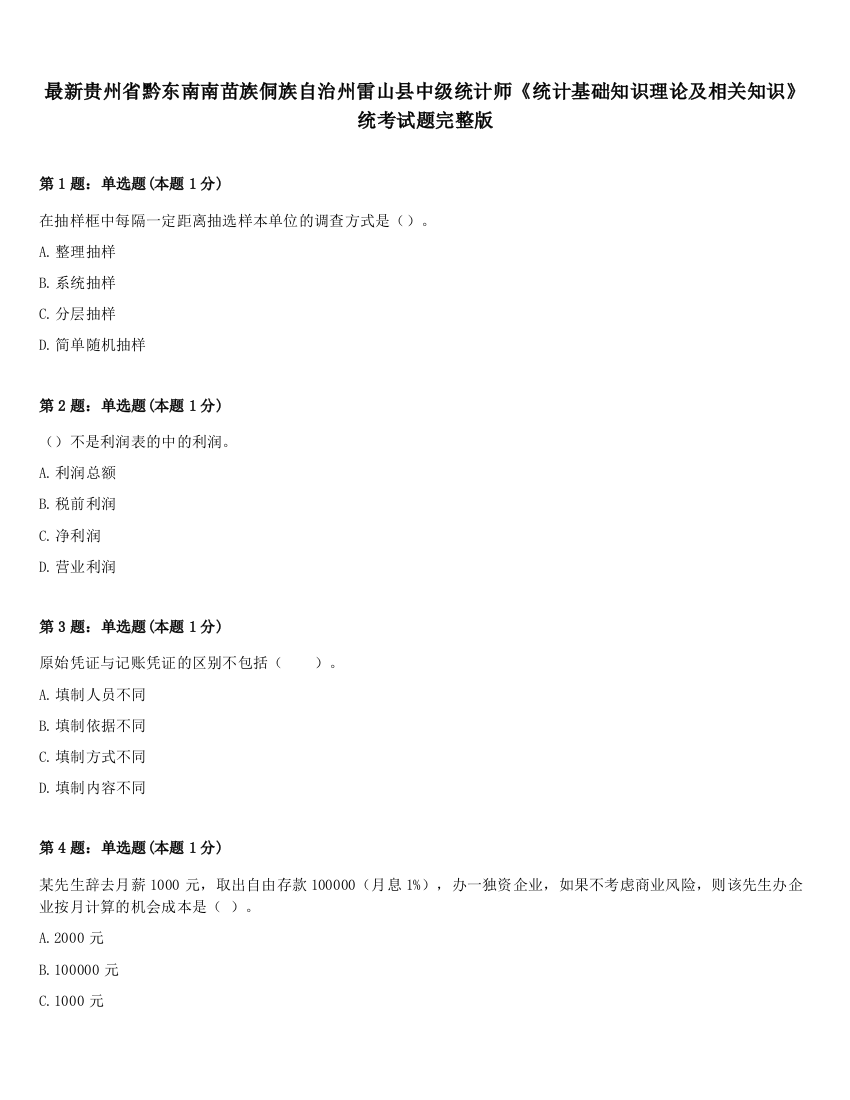 最新贵州省黔东南南苗族侗族自治州雷山县中级统计师《统计基础知识理论及相关知识》统考试题完整版