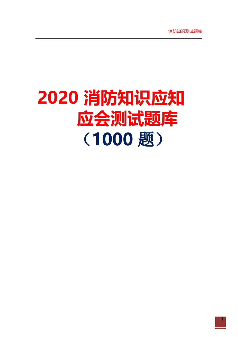 2020消防知识应知应会测试题库