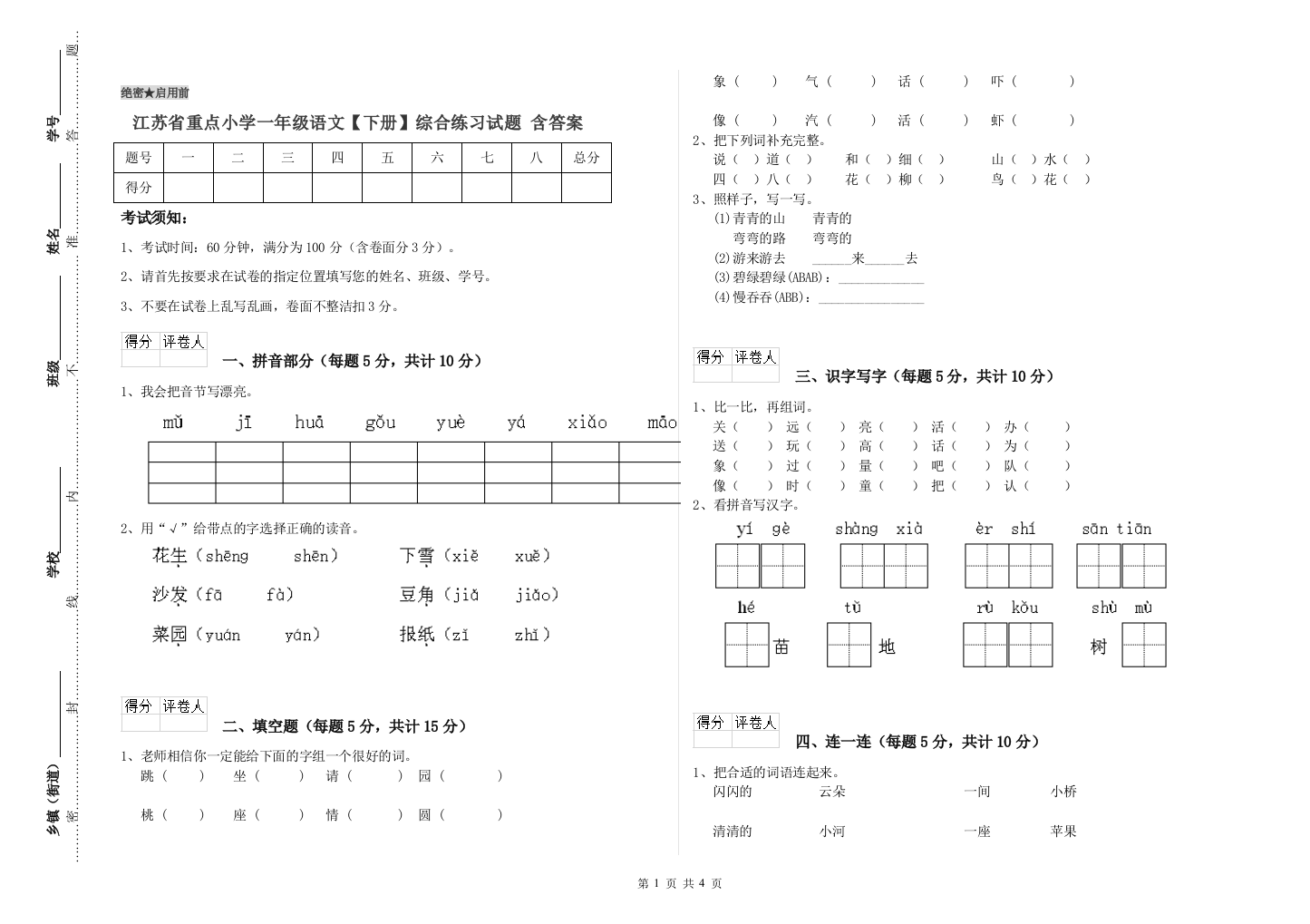 江苏省重点小学一年级语文【下册】综合练习试题-含答案