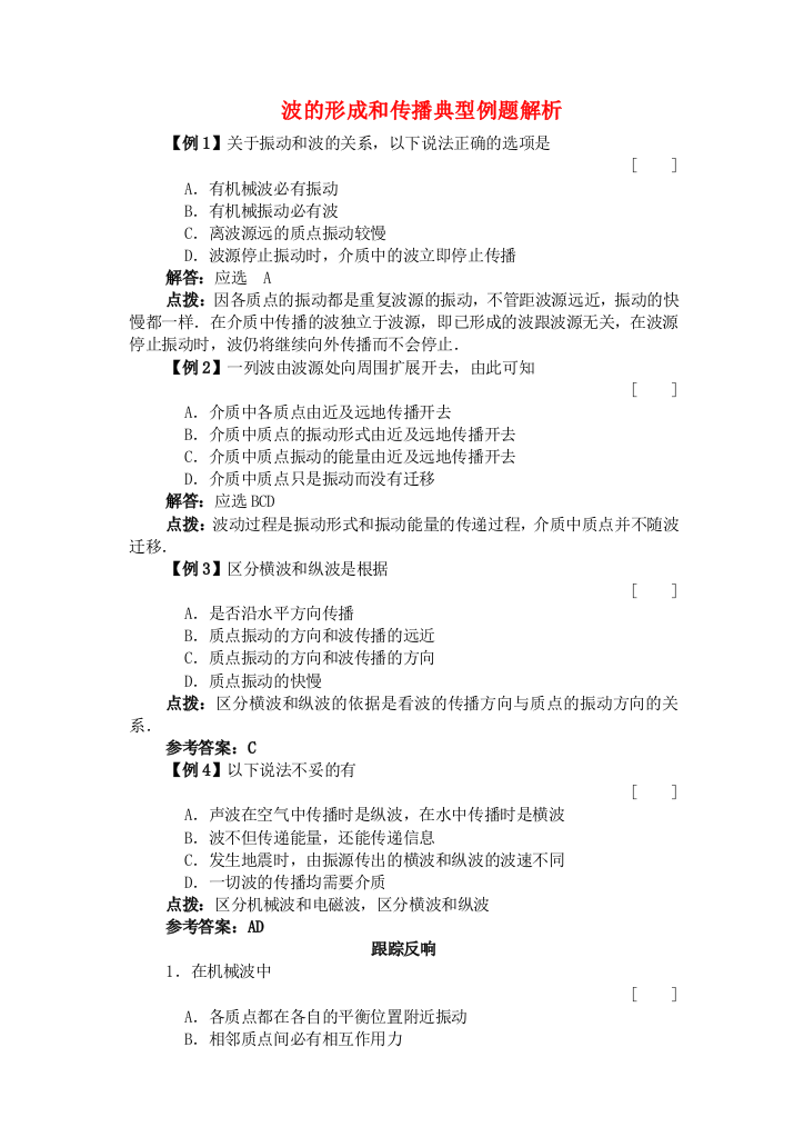 （高中物理）波的形成和传播典型例题解析